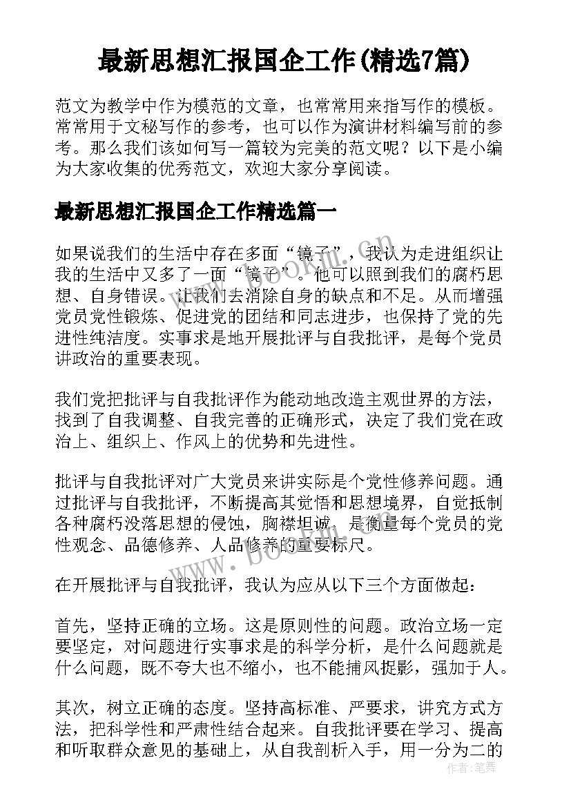 最新思想汇报国企工作(精选7篇)