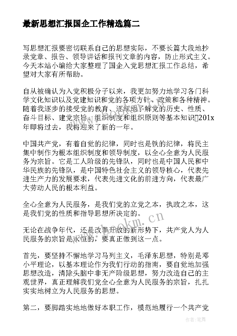 最新思想汇报国企工作(精选7篇)