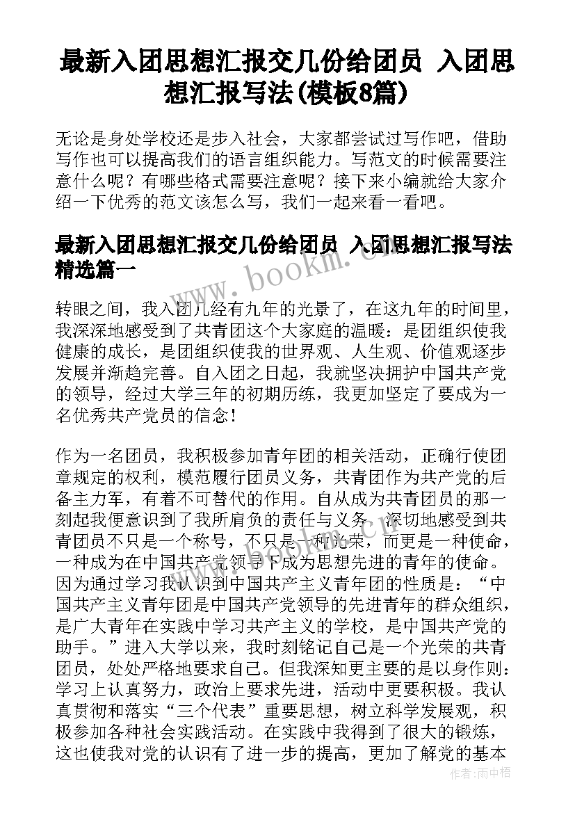 最新入团思想汇报交几份给团员 入团思想汇报写法(模板8篇)