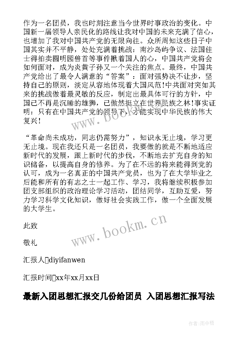 最新入团思想汇报交几份给团员 入团思想汇报写法(模板8篇)