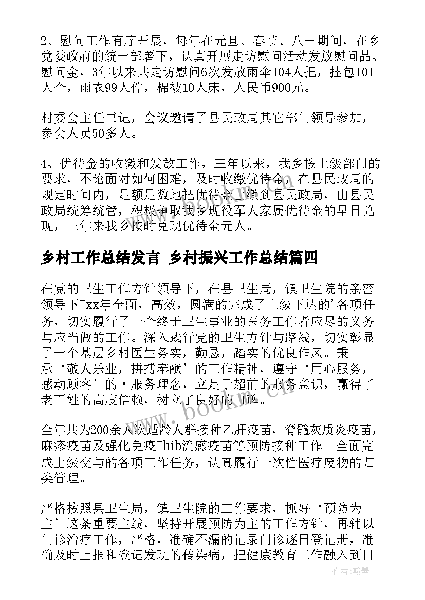 乡村工作总结发言 乡村振兴工作总结(汇总9篇)