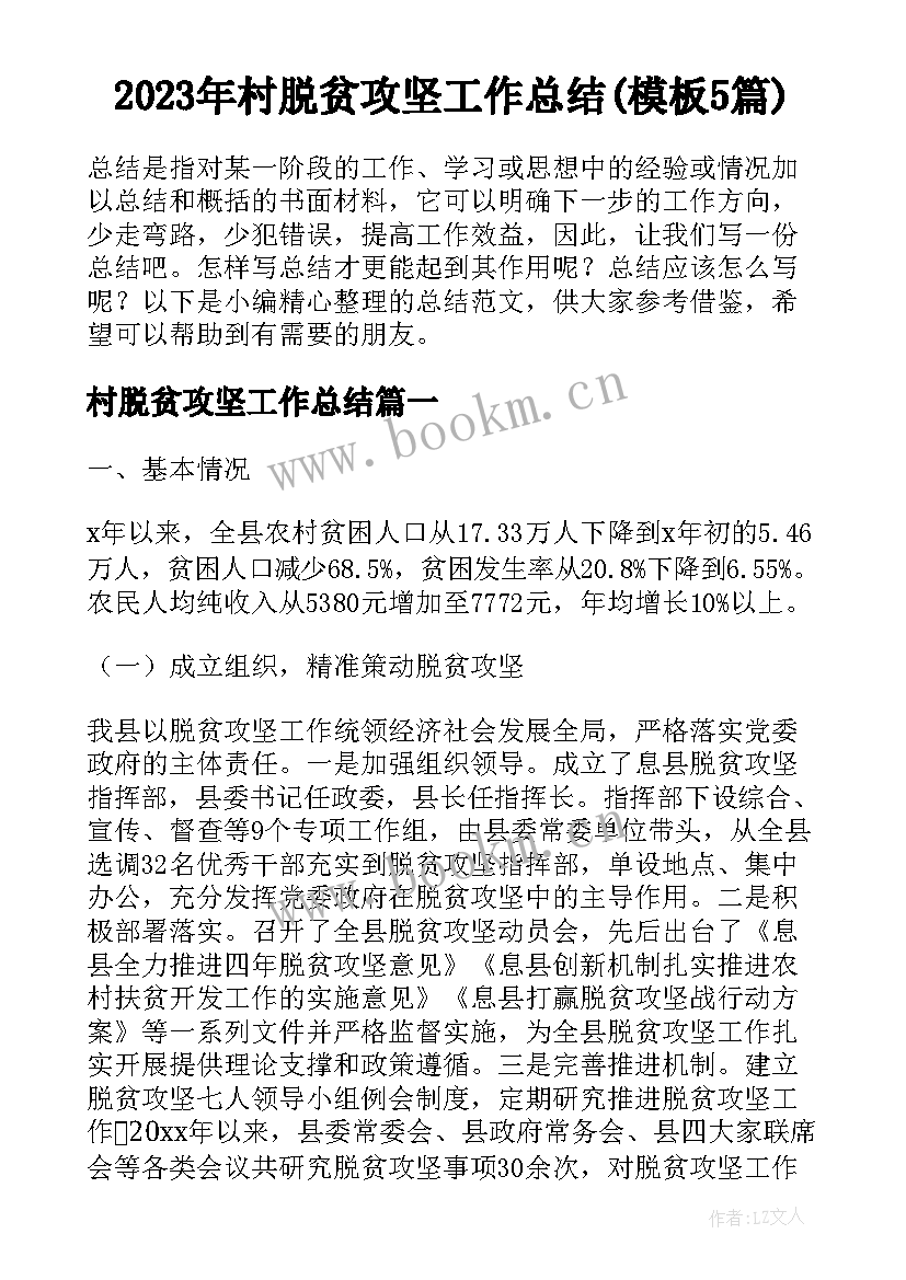 2023年村脱贫攻坚工作总结(模板5篇)