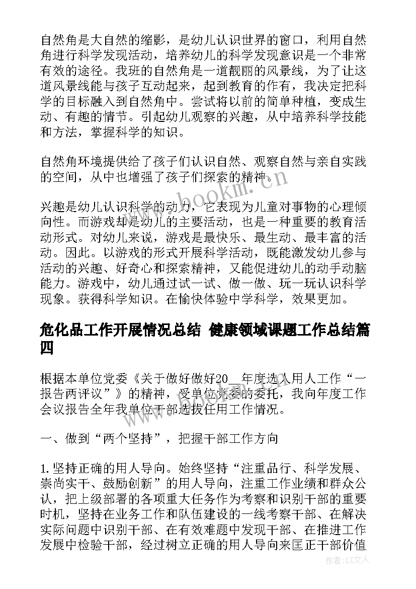 危化品工作开展情况总结 健康领域课题工作总结(实用5篇)