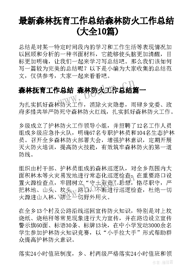 最新森林抚育工作总结 森林防火工作总结(大全10篇)