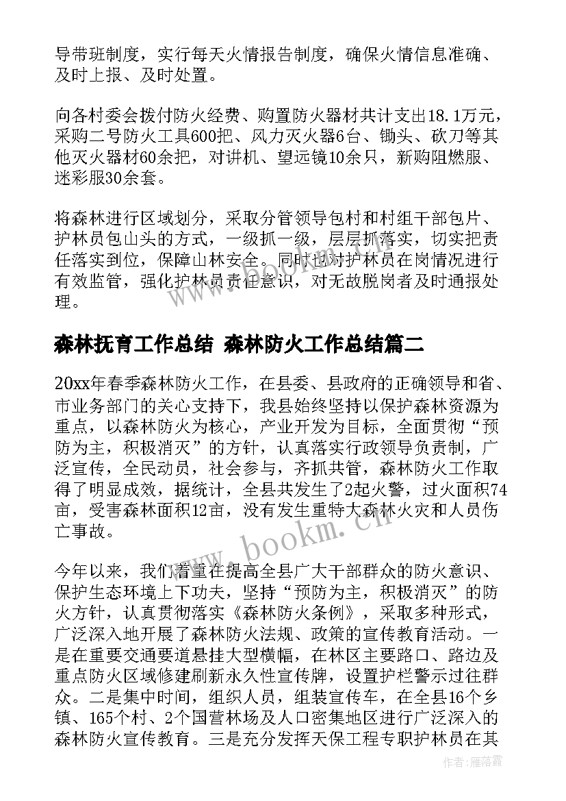 最新森林抚育工作总结 森林防火工作总结(大全10篇)