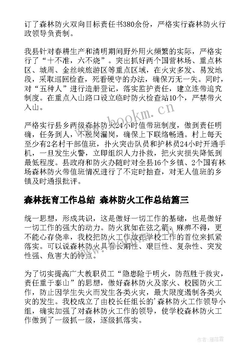 最新森林抚育工作总结 森林防火工作总结(大全10篇)