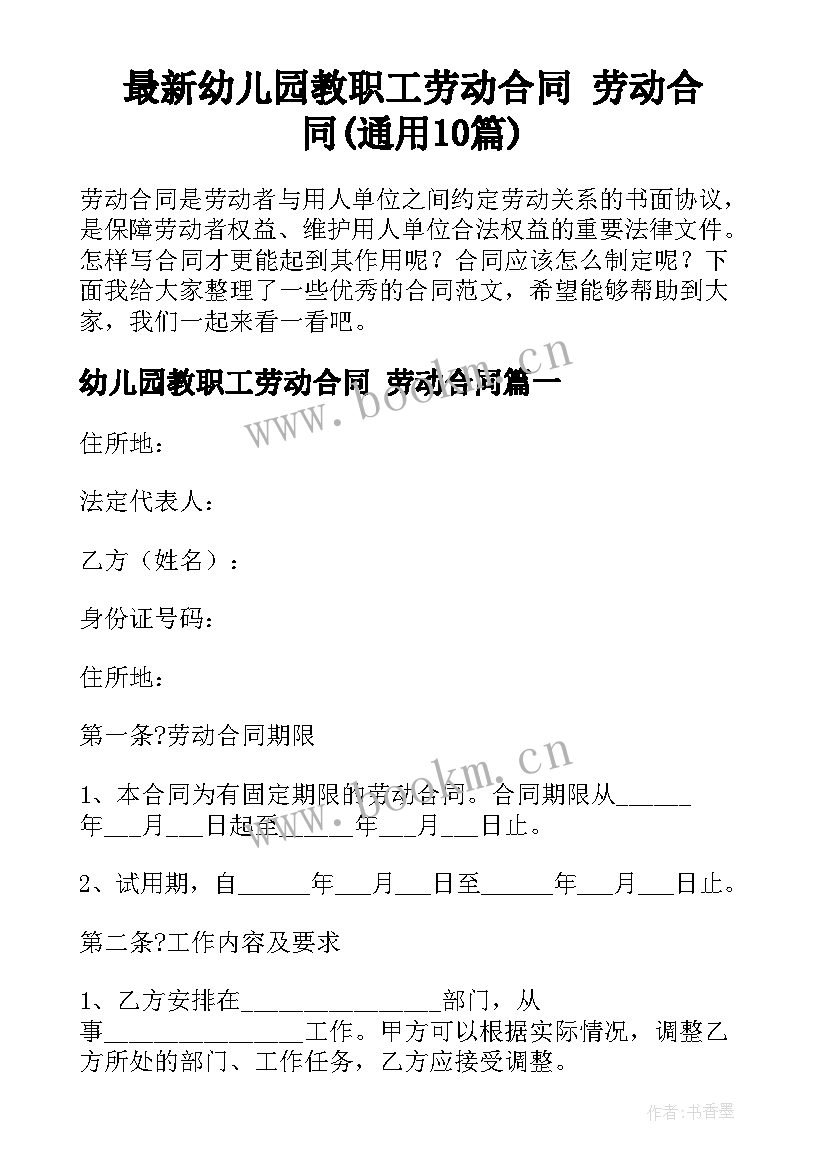 最新幼儿园教职工劳动合同 劳动合同(通用10篇)