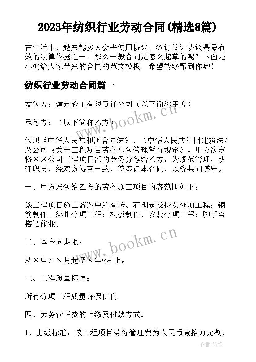 2023年纺织行业劳动合同(精选8篇)