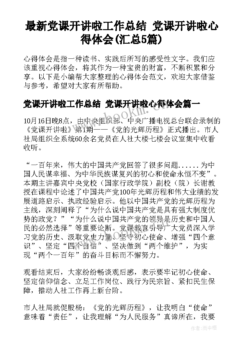 最新党课开讲啦工作总结 党课开讲啦心得体会(汇总5篇)