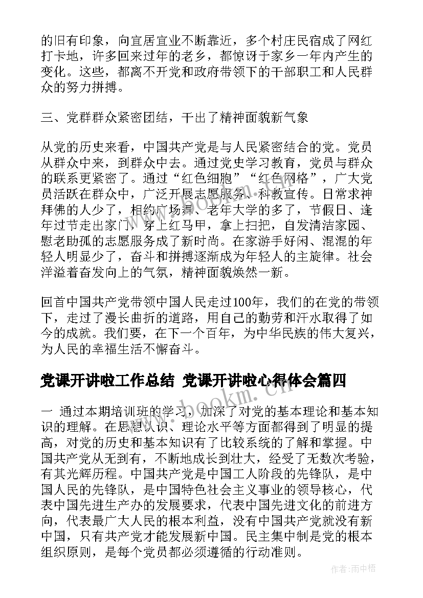 最新党课开讲啦工作总结 党课开讲啦心得体会(汇总5篇)