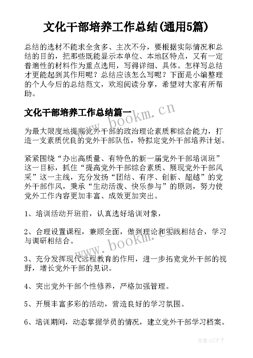 文化干部培养工作总结(通用5篇)