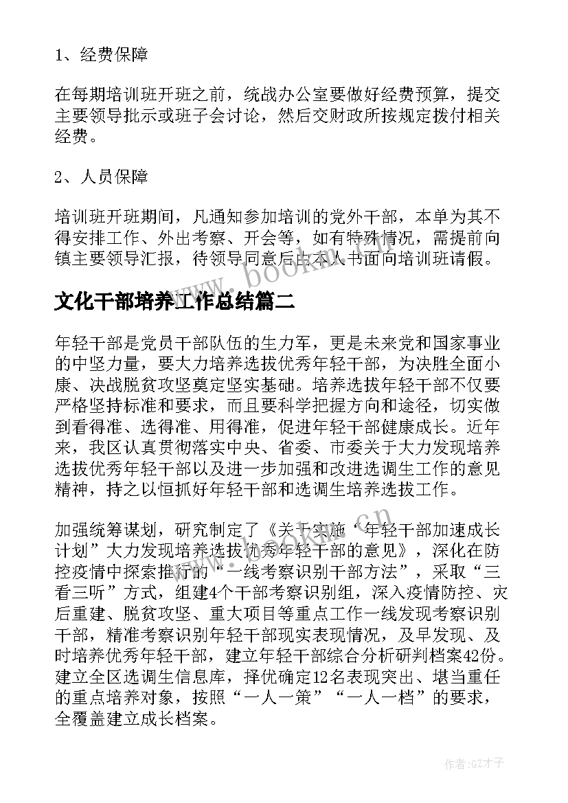 文化干部培养工作总结(通用5篇)