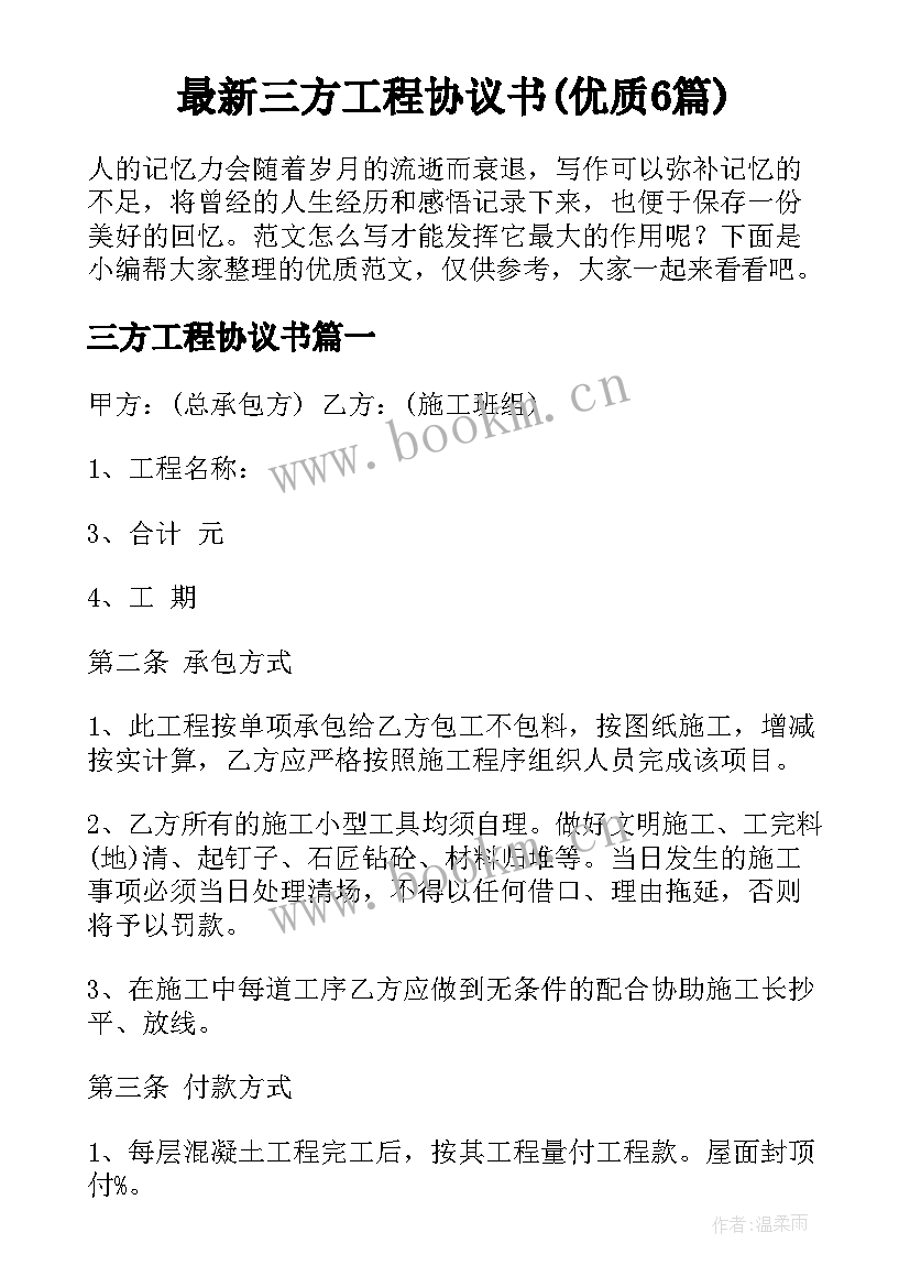 最新三方工程协议书(优质6篇)