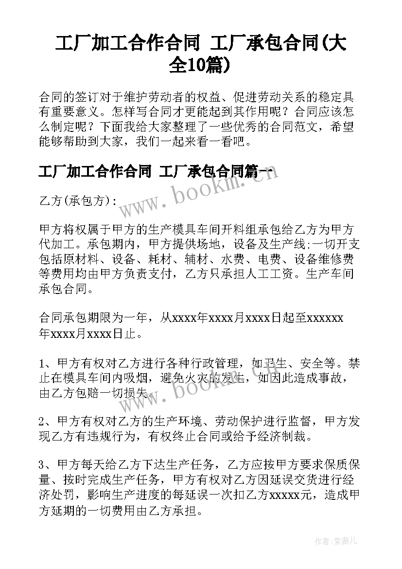 工厂加工合作合同 工厂承包合同(大全10篇)