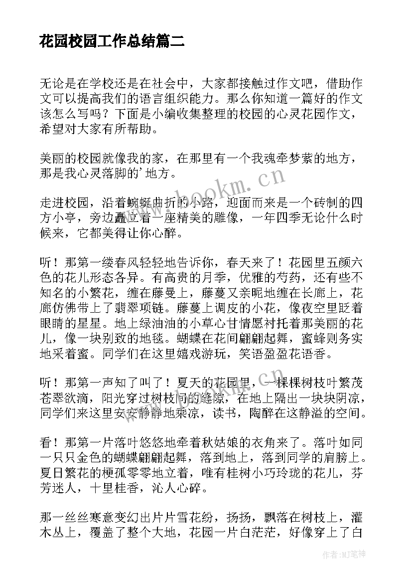 2023年花园校园工作总结(优秀8篇)