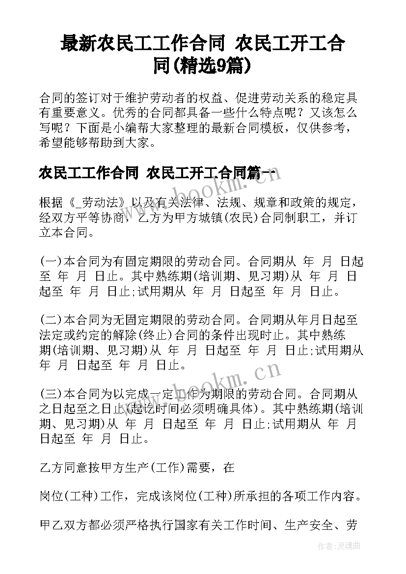 最新农民工工作合同 农民工开工合同(精选9篇)