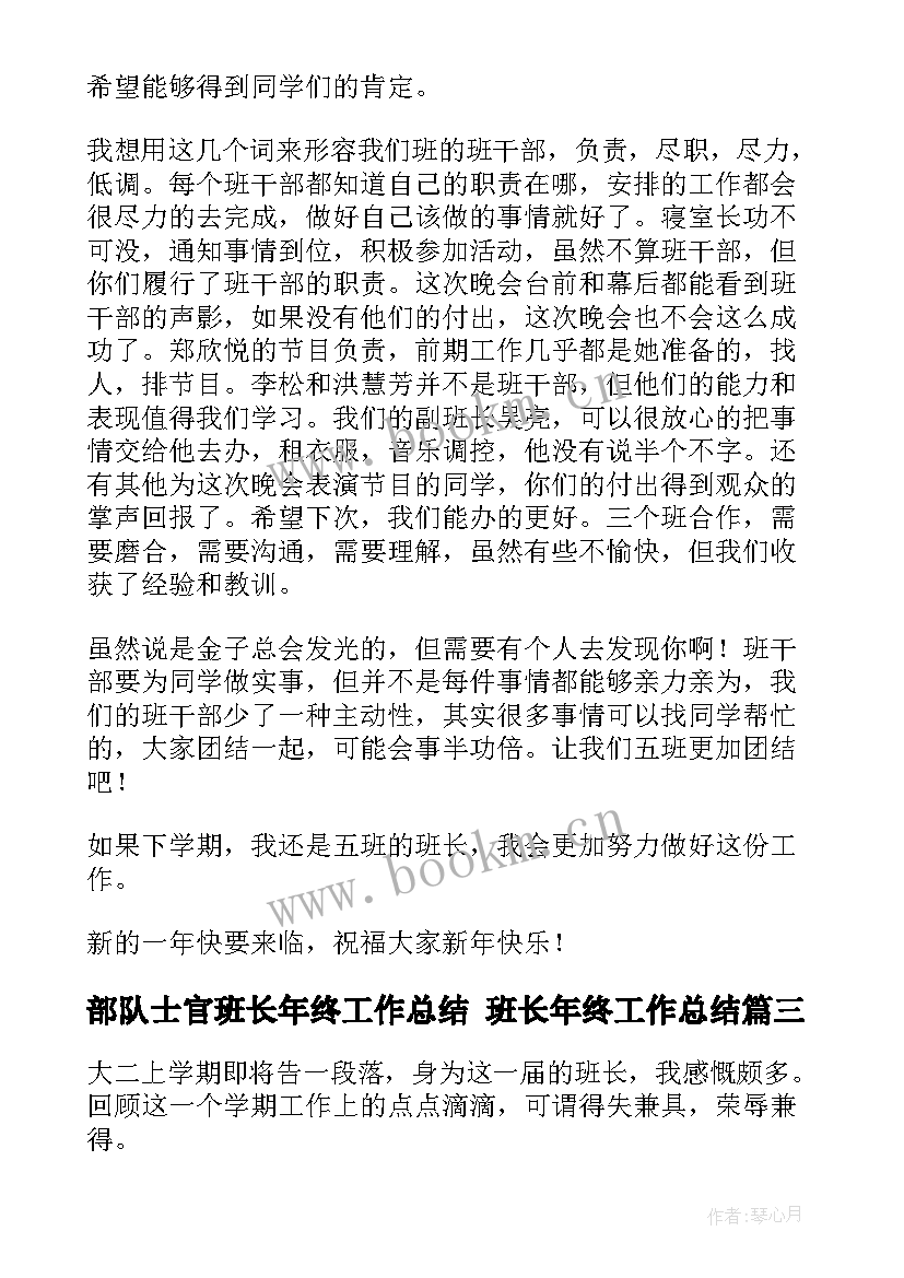 部队士官班长年终工作总结 班长年终工作总结(精选9篇)