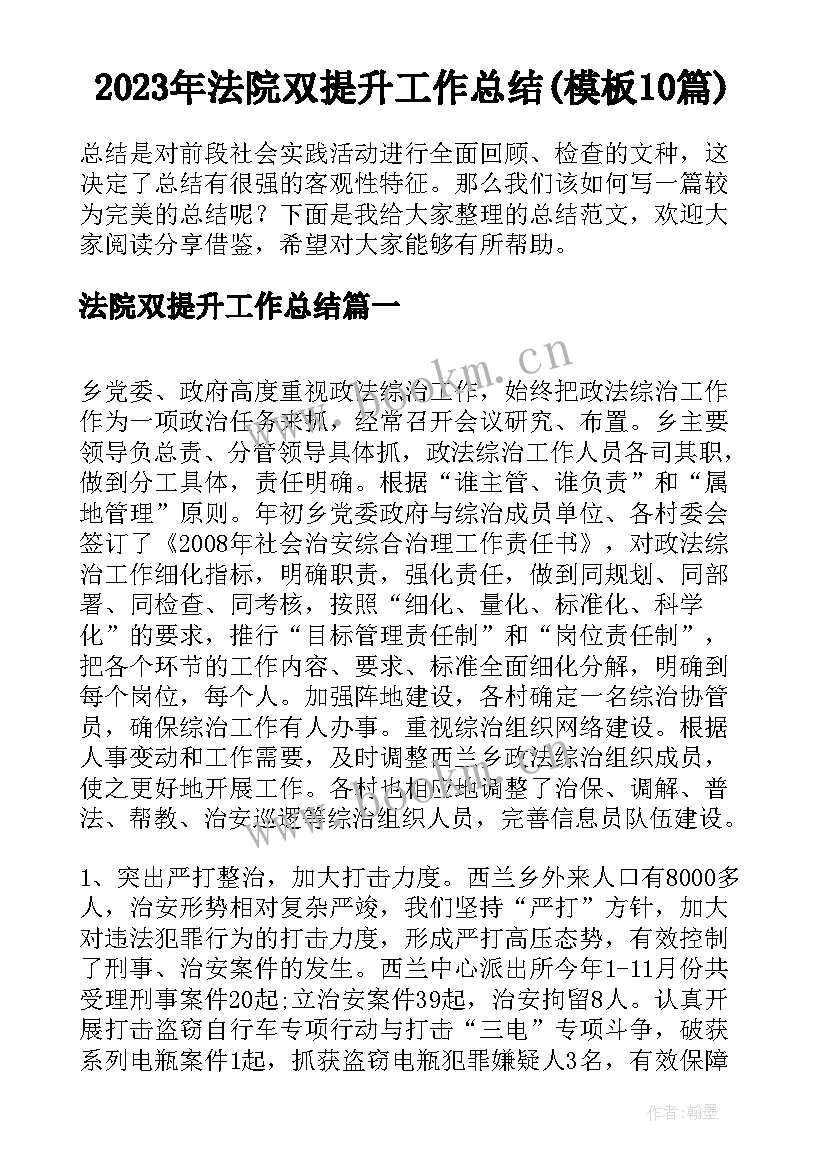 2023年法院双提升工作总结(模板10篇)