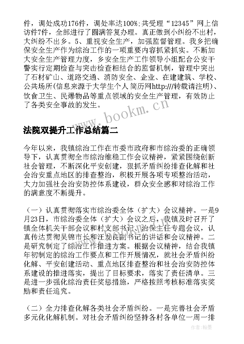 2023年法院双提升工作总结(模板10篇)