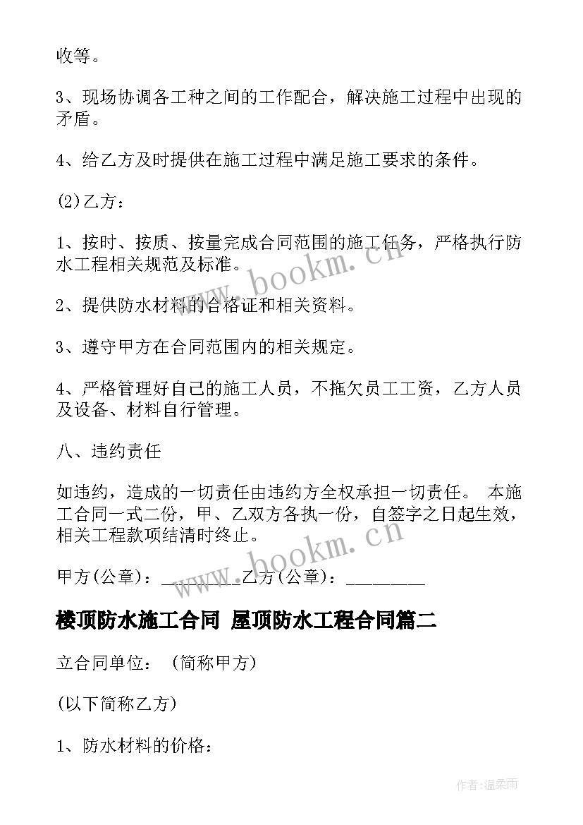 楼顶防水施工合同 屋顶防水工程合同(实用7篇)