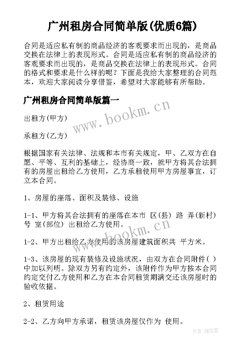 广州租房合同简单版(优质6篇)