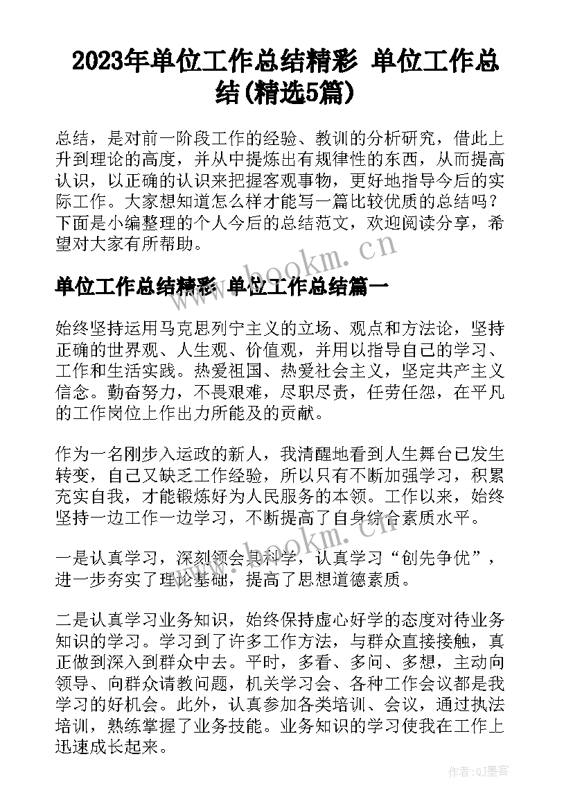 2023年单位工作总结精彩 单位工作总结(精选5篇)