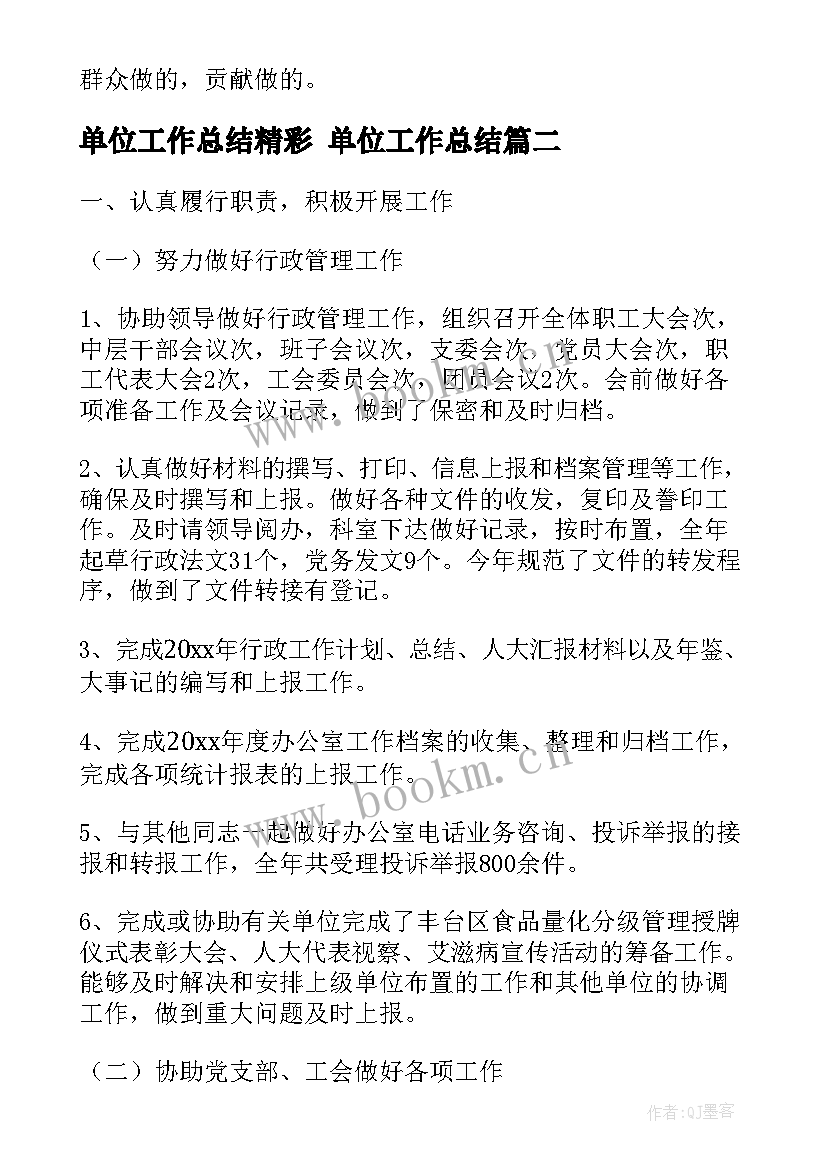 2023年单位工作总结精彩 单位工作总结(精选5篇)