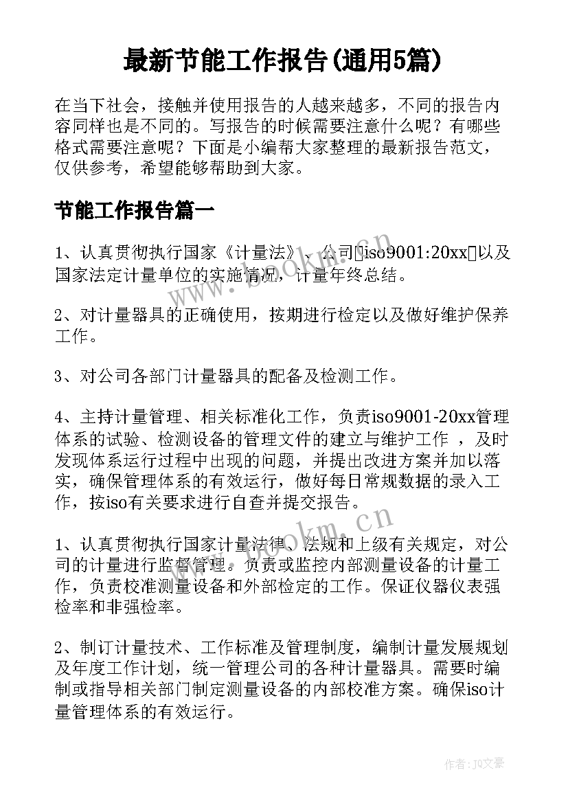 最新节能工作报告(通用5篇)