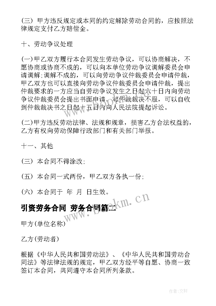 最新引资劳务合同 劳务合同(模板9篇)