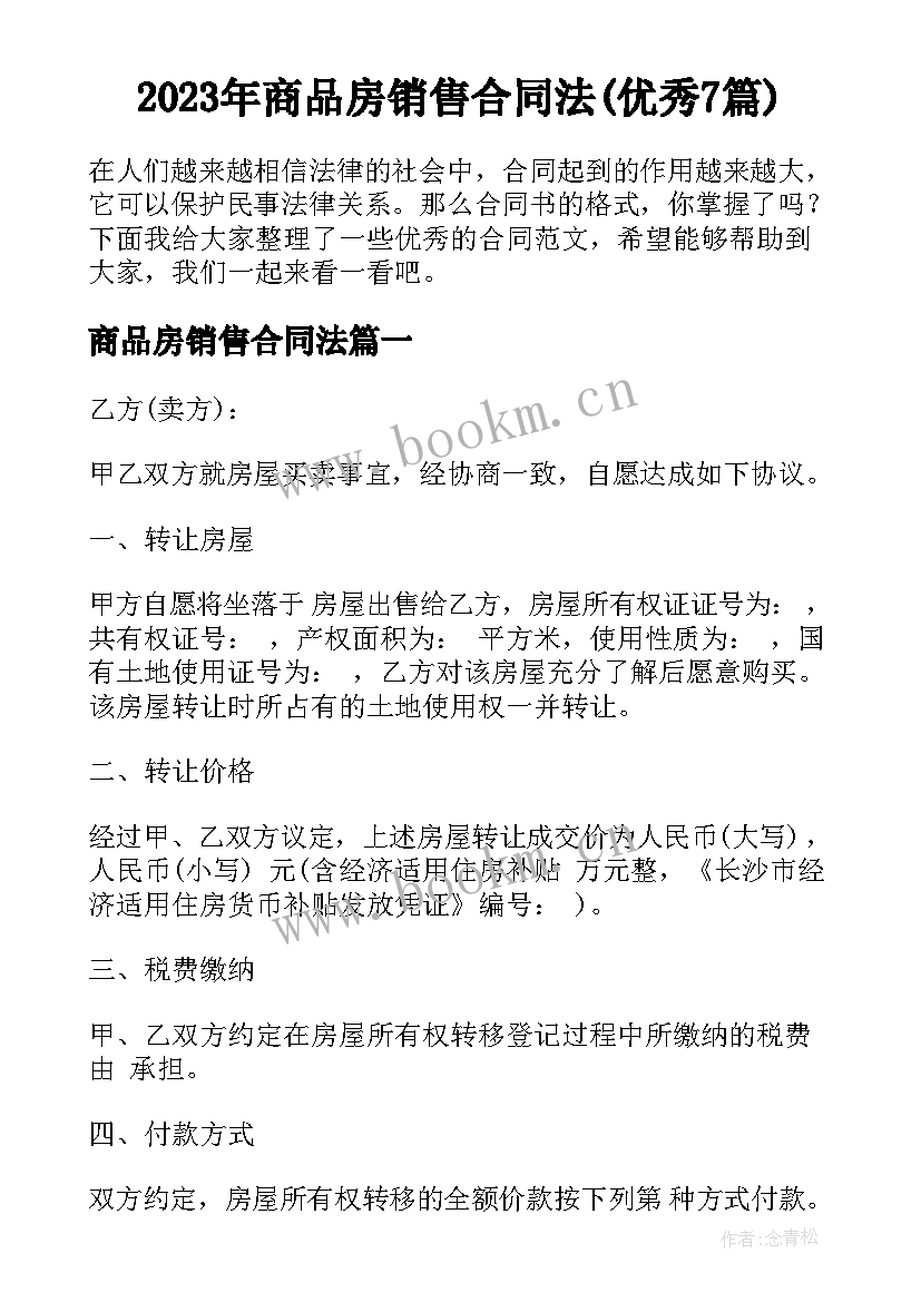 2023年商品房销售合同法(优秀7篇)