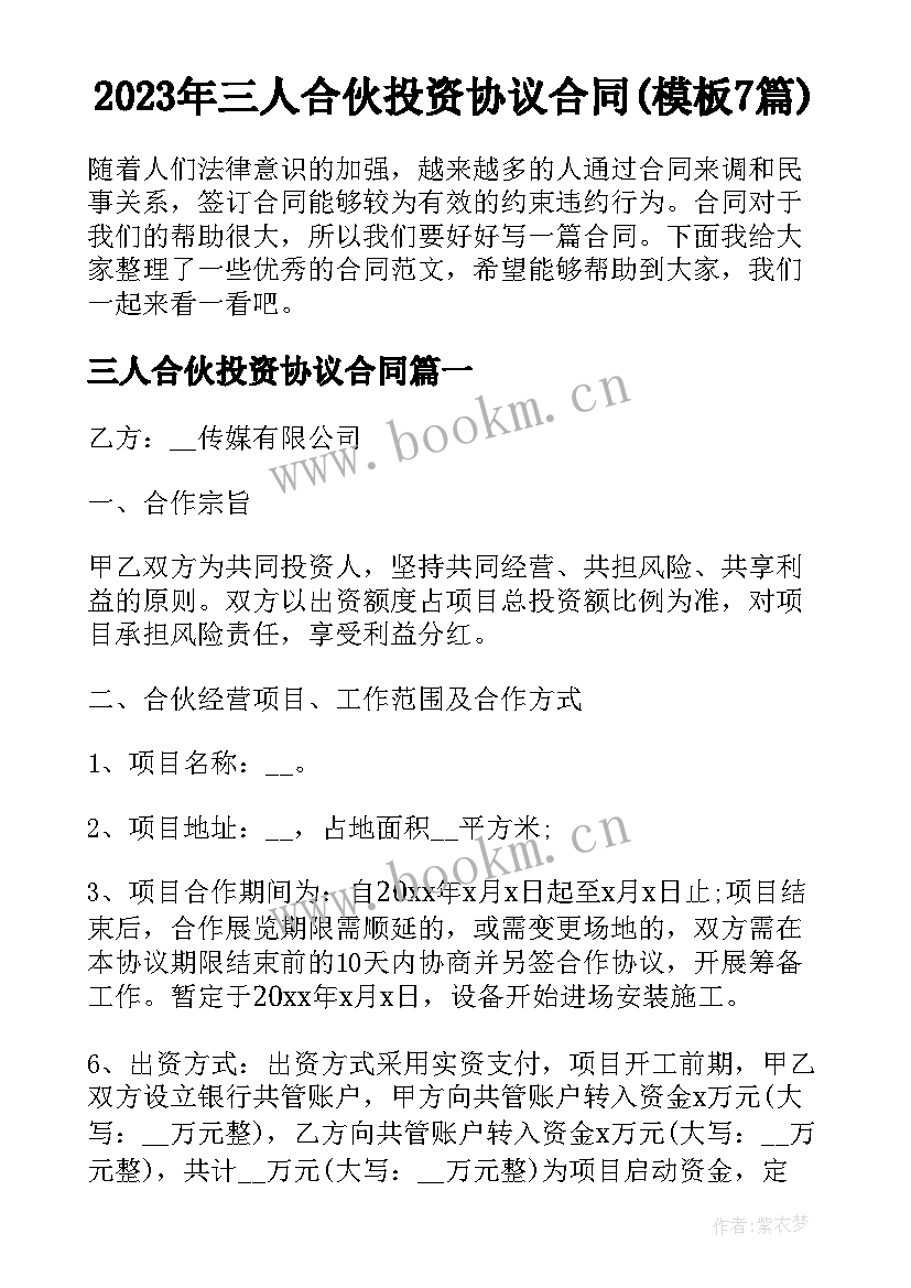 2023年三人合伙投资协议合同(模板7篇)