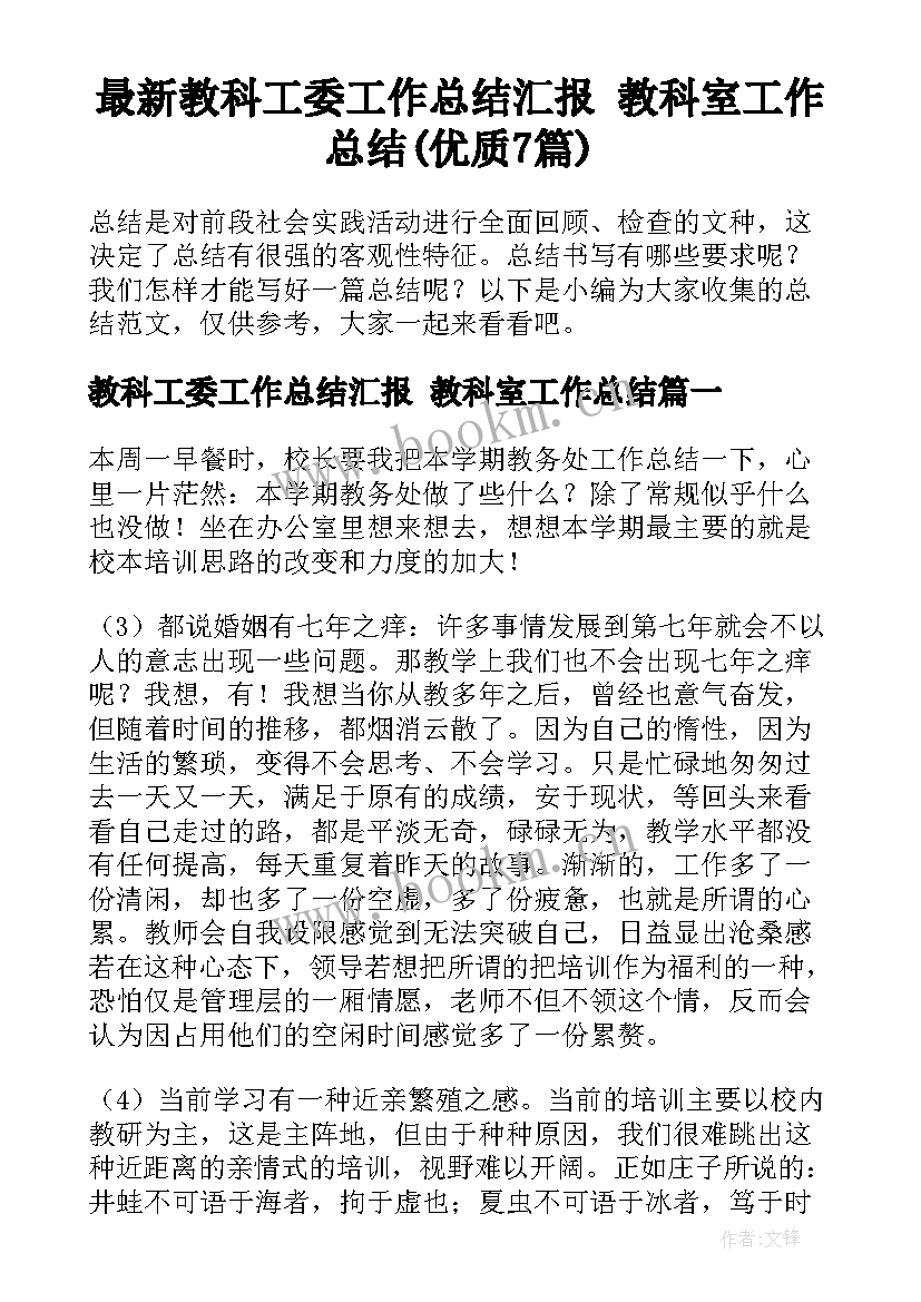 最新教科工委工作总结汇报 教科室工作总结(优质7篇)