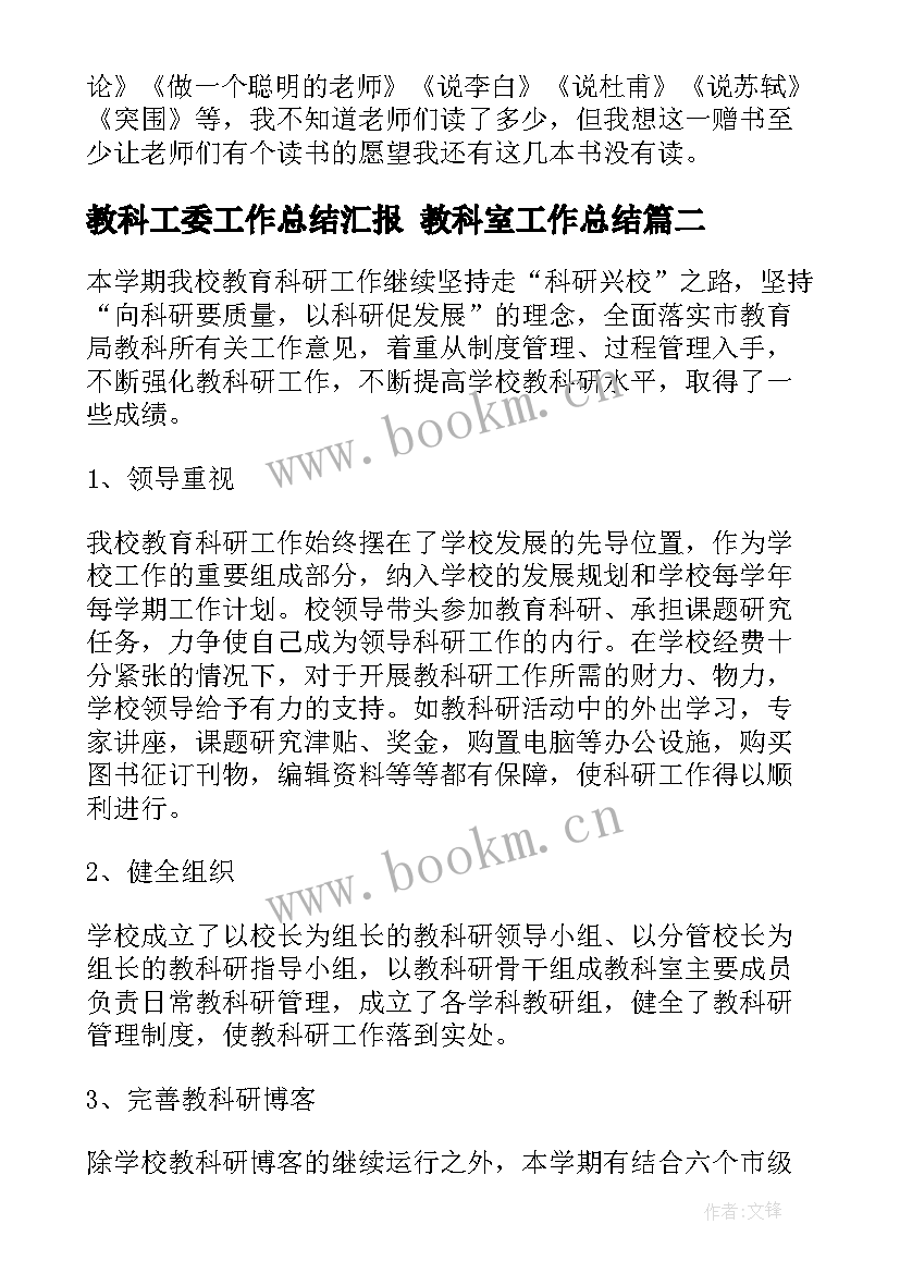 最新教科工委工作总结汇报 教科室工作总结(优质7篇)