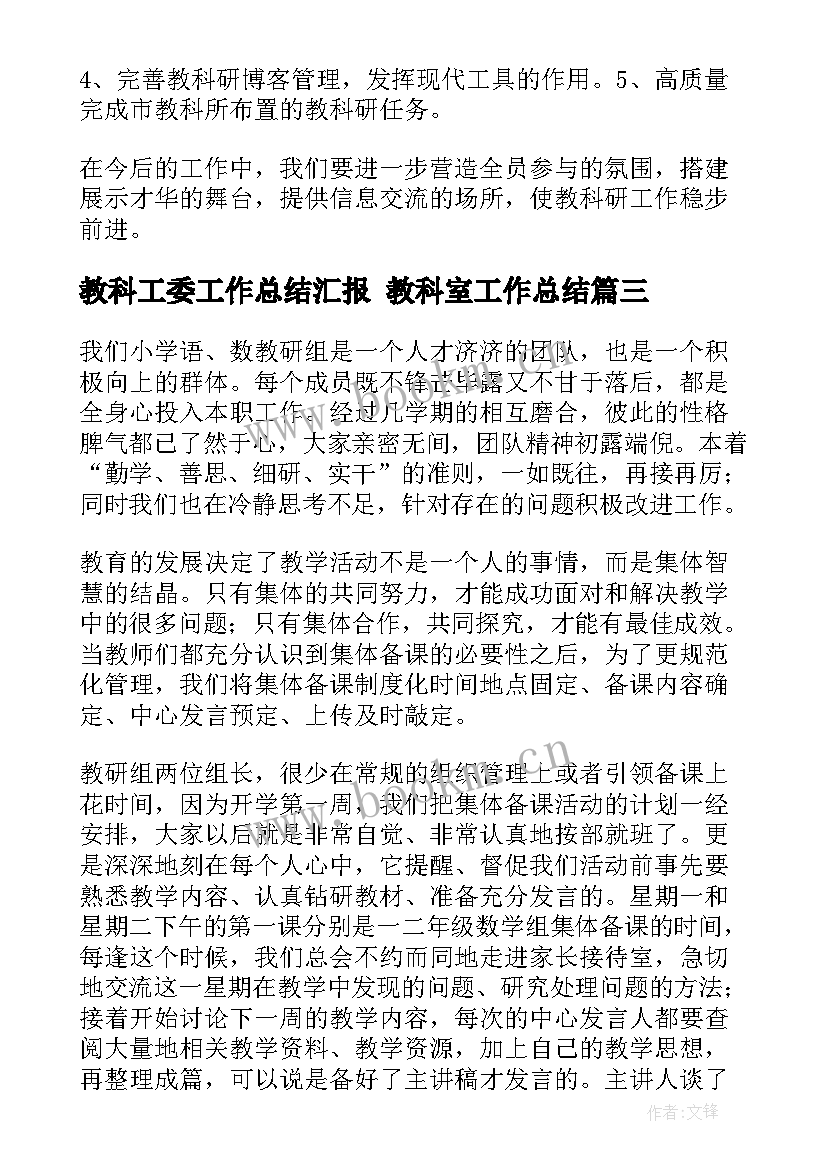 最新教科工委工作总结汇报 教科室工作总结(优质7篇)