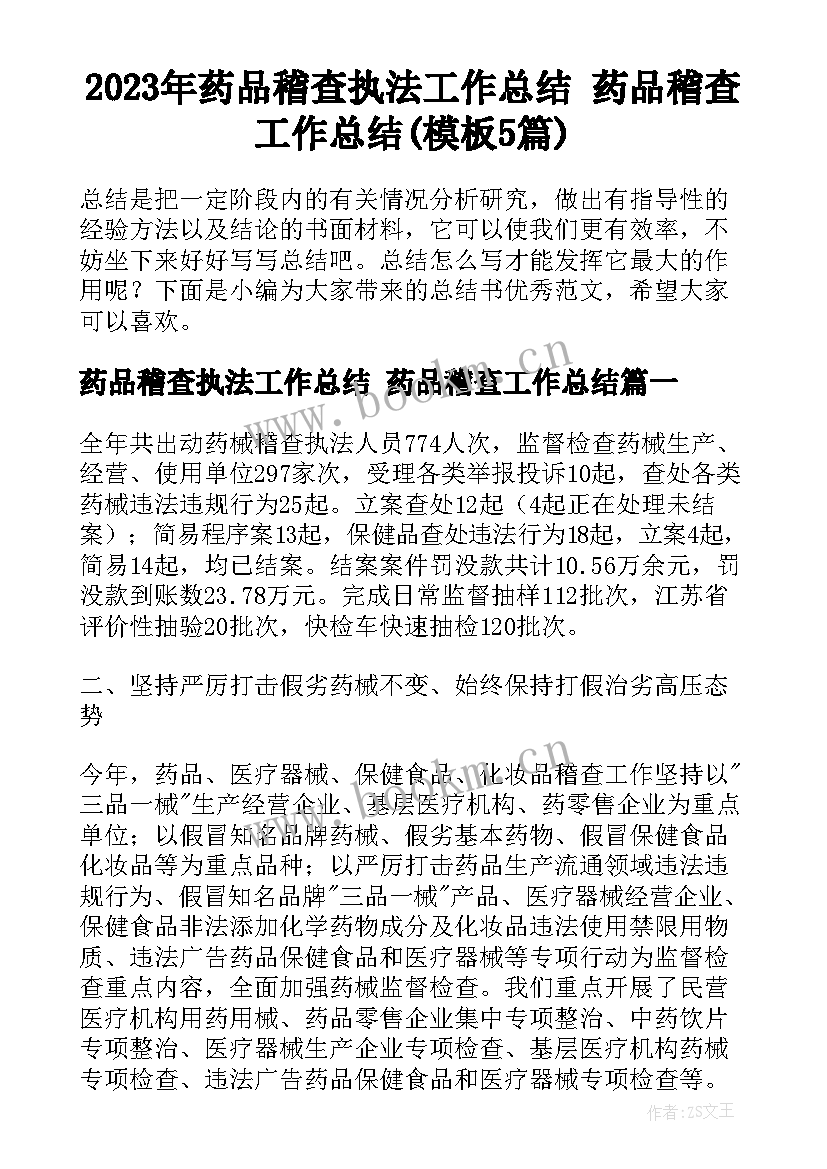 2023年药品稽查执法工作总结 药品稽查工作总结(模板5篇)