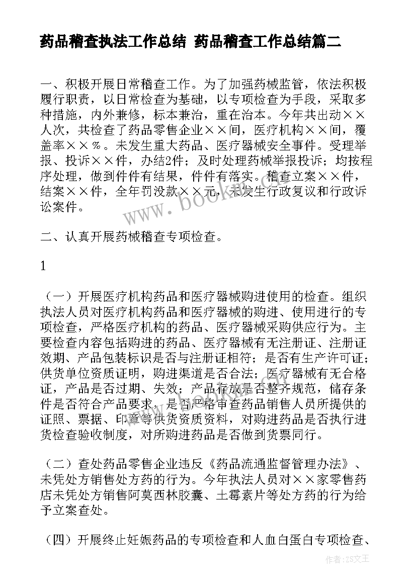 2023年药品稽查执法工作总结 药品稽查工作总结(模板5篇)