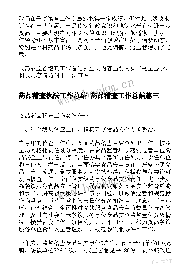 2023年药品稽查执法工作总结 药品稽查工作总结(模板5篇)