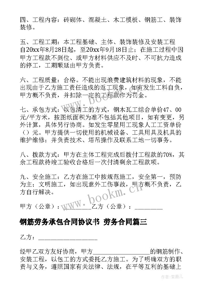 最新钢筋劳务承包合同协议书 劳务合同(通用7篇)