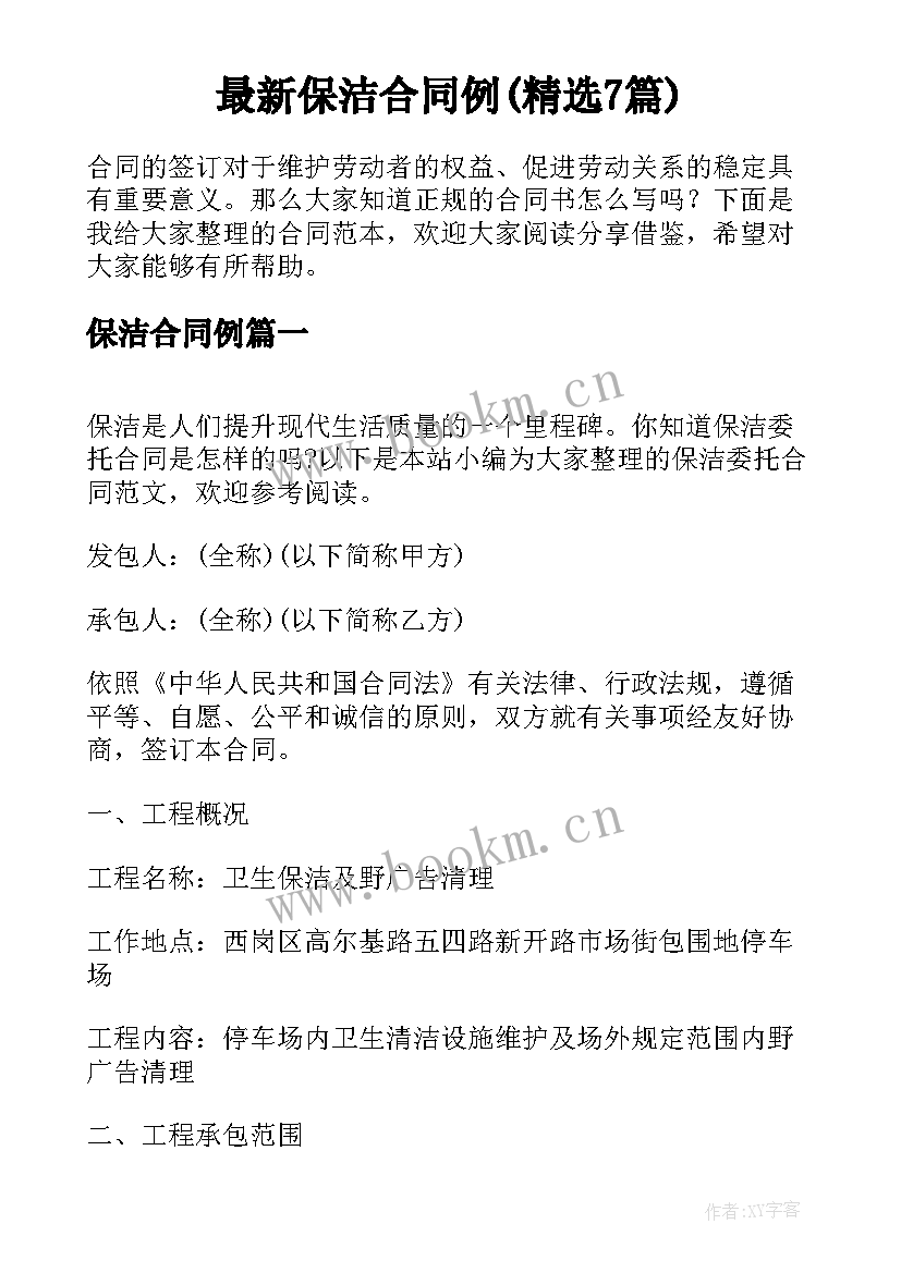 最新保洁合同例(精选7篇)