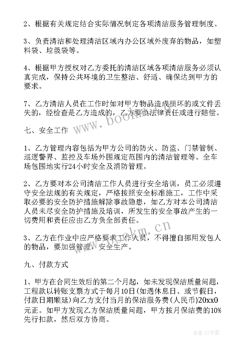 最新保洁合同例(精选7篇)