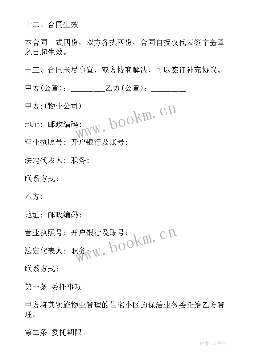 最新保洁合同例(精选7篇)