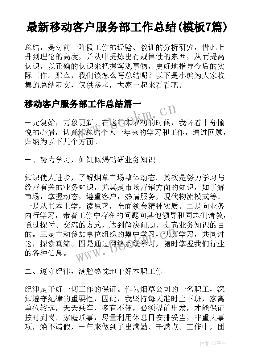 最新移动客户服务部工作总结(模板7篇)