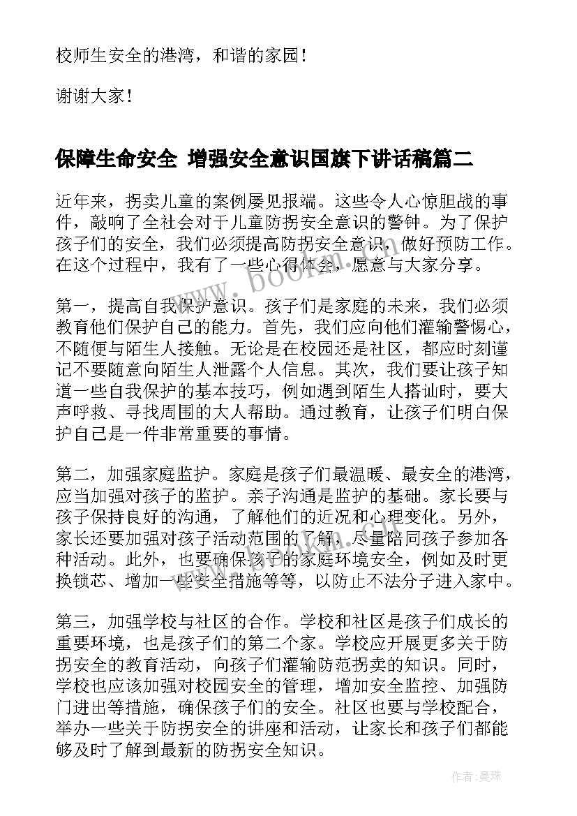 最新保障生命安全 增强安全意识国旗下讲话稿(汇总6篇)