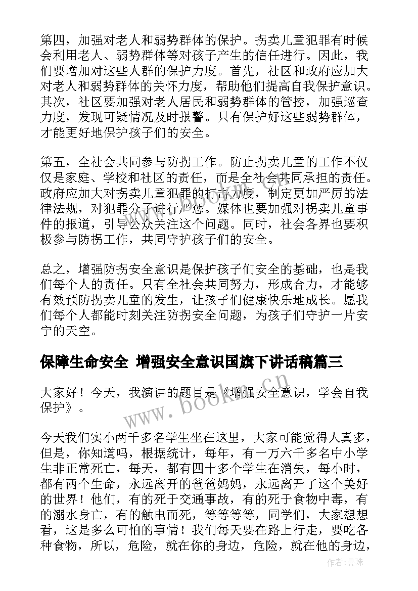 最新保障生命安全 增强安全意识国旗下讲话稿(汇总6篇)