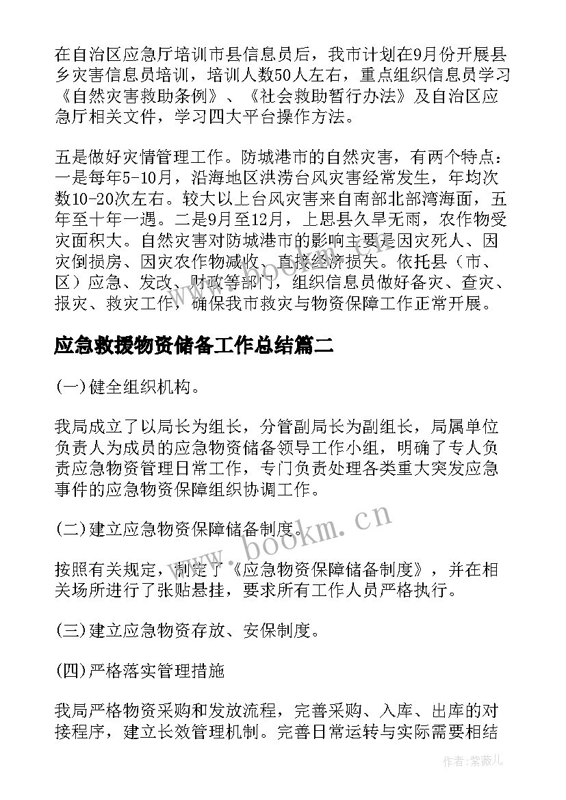 2023年应急救援物资储备工作总结(大全10篇)