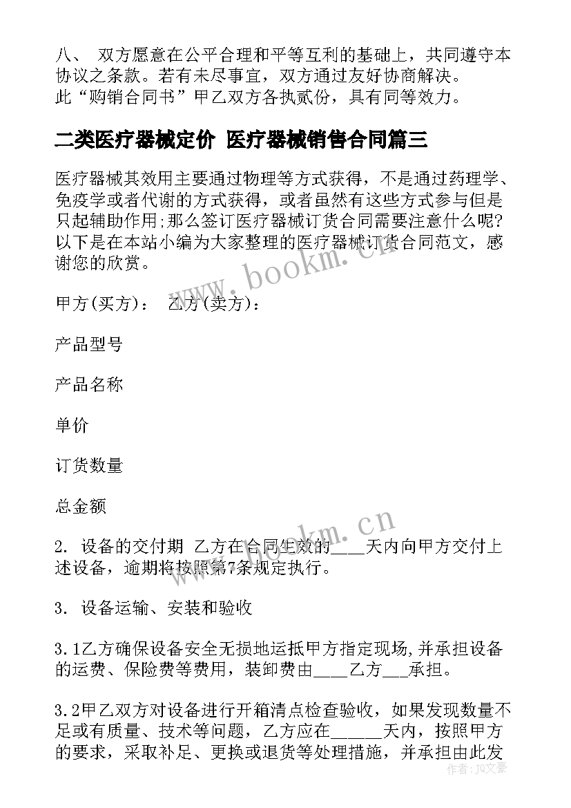 2023年二类医疗器械定价 医疗器械销售合同(实用10篇)