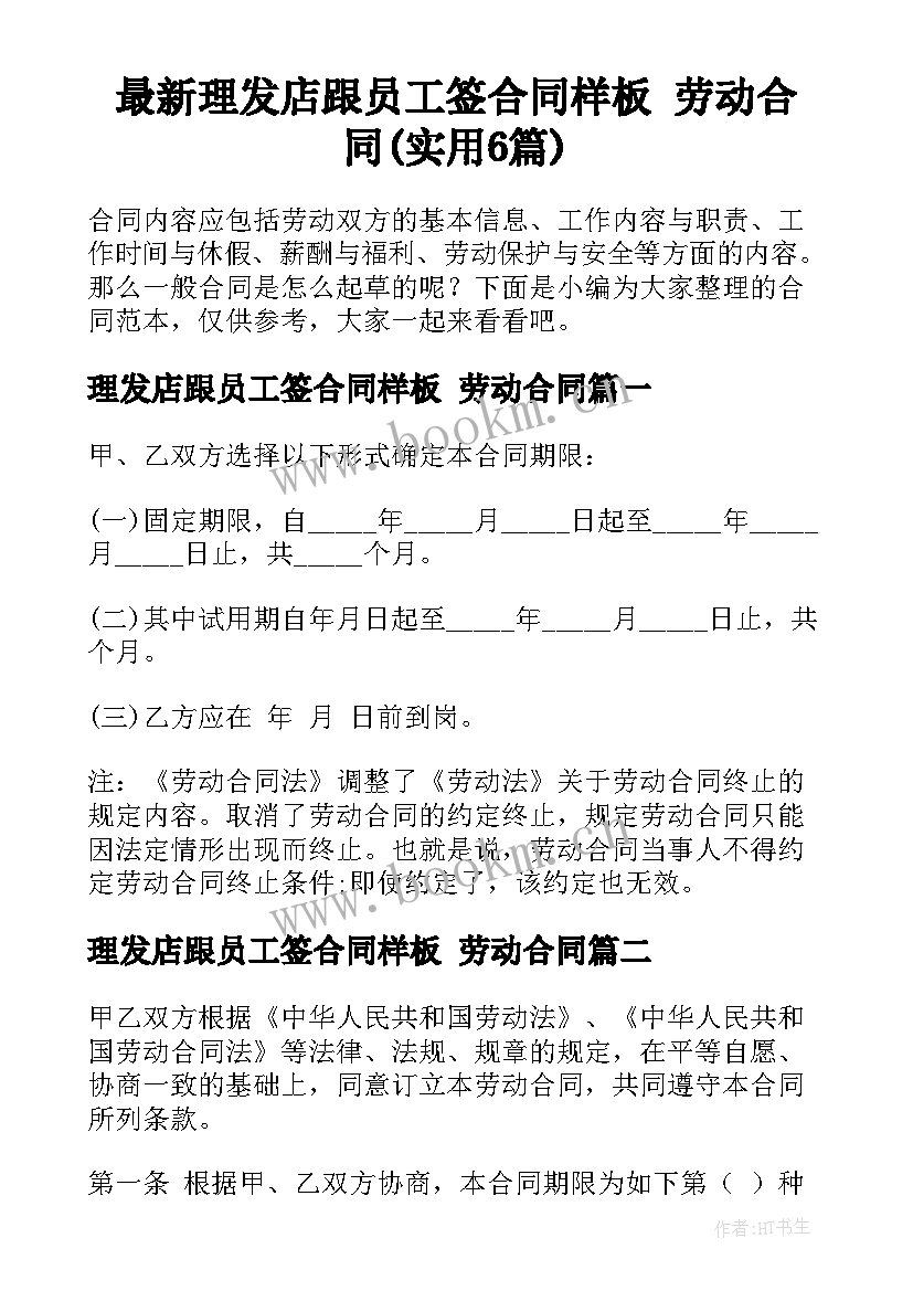 最新理发店跟员工签合同样板 劳动合同(实用6篇)