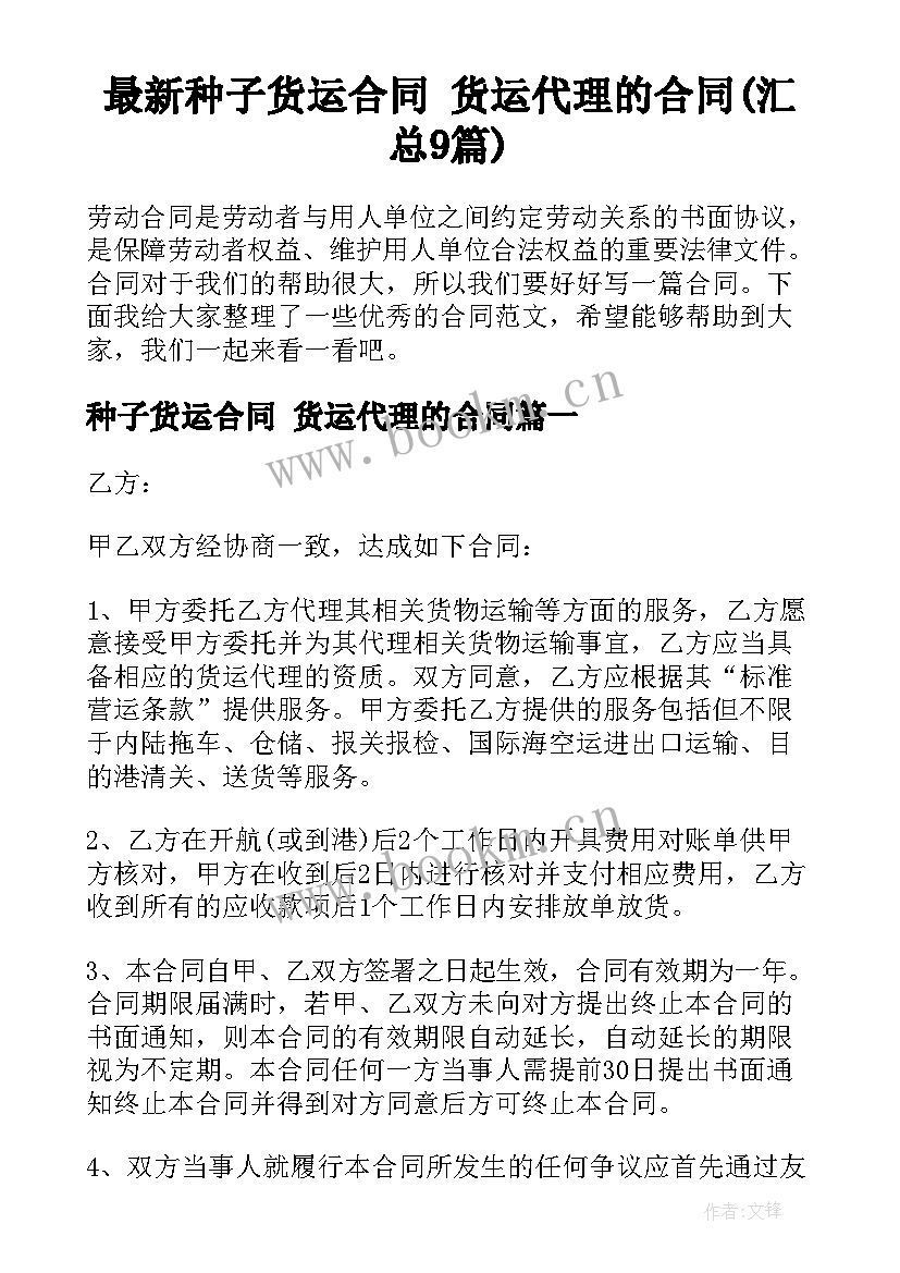 最新种子货运合同 货运代理的合同(汇总9篇)