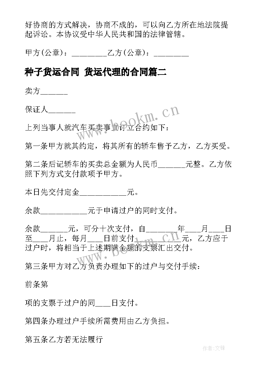 最新种子货运合同 货运代理的合同(汇总9篇)