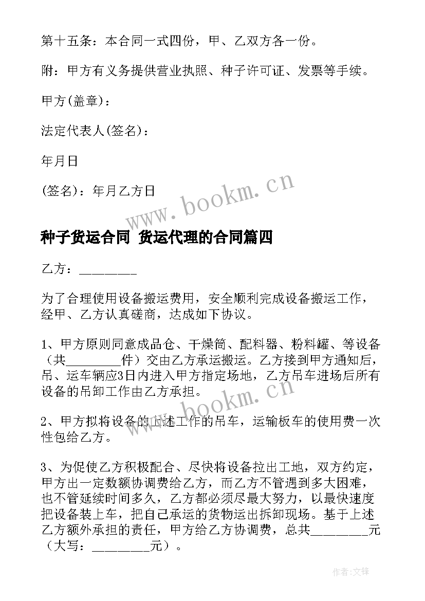 最新种子货运合同 货运代理的合同(汇总9篇)